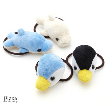 ヘアゴム レディース キッズ アニマル イルカ ペンギン ヌイグルミ 飾り かわいい モチーフ ブレスレット 小物 雑貨 人気 流行 水族館 おしゃれ ベビー ヘアポニー ヘアアクセ ホワイト ブルー ブラック プレゼント 子供用にも メール便 送料無料 春夏 大人気