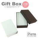 ギフトボックス プレゼント 紙箱 20個セット 小さめ 長方形 フタ付き 無地 貼箱 贈答用 収納 保管用 化粧箱 しっかり 固め クッション綿入り シンプル ...