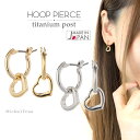 ピアス レディース ハート フープピアス チタンポスト ニッケルフリー 2way 日本製 金属アレルギー対応 安心 シンプル 大人かわいい 揺れる 小さめ 小振...