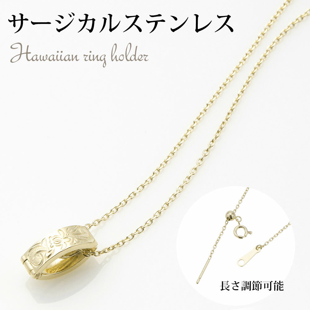 ネックレス レディース ハワイアンジュエリー リングホルダーネックレス ハワジュ サージカルステンレス製 低金属アレルギー ゴールド ホヌ カメ スクロール チ...