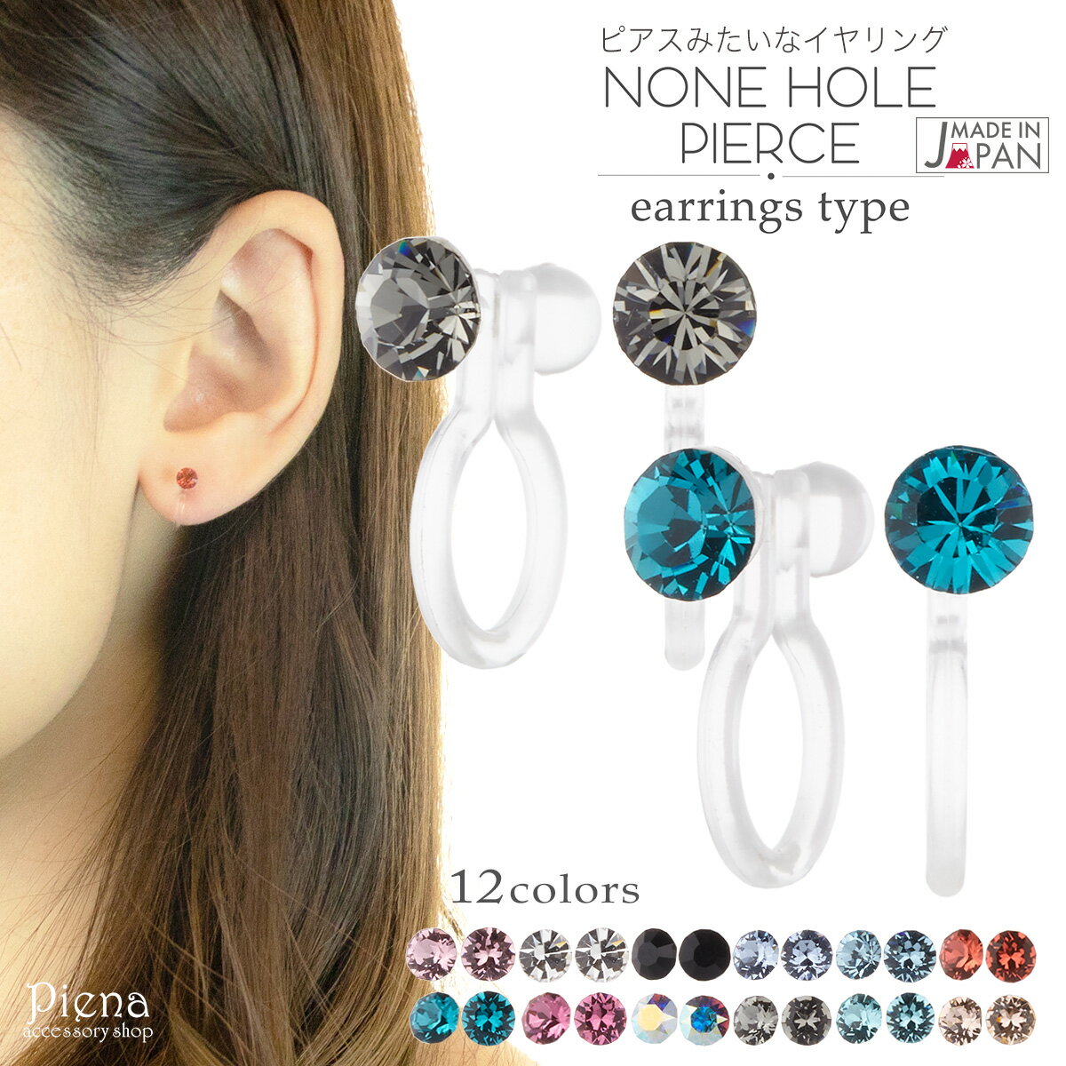 イヤリング レディース ノンホールピアス 直径4ミリ ラインストーン 樹脂 オメガ ワンタッチ 日本製 国産 金属アレルギー かわいい 小さめ 小ぶり シンプル...