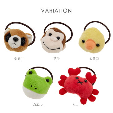 ヘアゴム レディース キッズ アニマル タヌキ サル ヒヨコ カエル カニ ヌイグルミ 飾り かわいい モチーフ ブレスレット 小物 雑貨 人気 流行 水族館 動物園 おしゃれ ベビー 大きめ ヘアアクセ ヘアポニー プレゼント メール便 送料無料 春夏 大人気