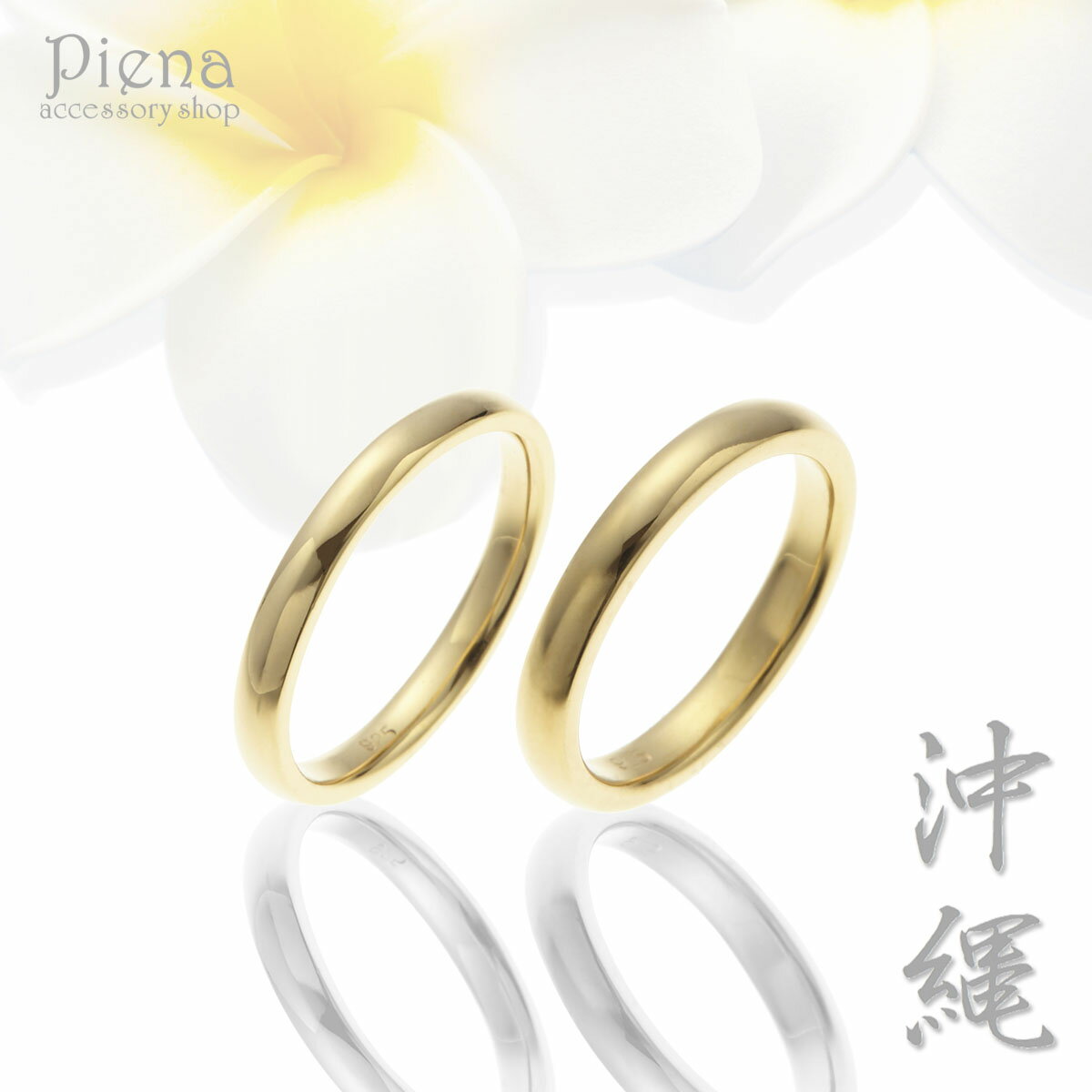 ペアリング レディース メンズ ユニセックス マリッジリング 結婚指輪 沖縄製 トラベルジュエリー シルバー925 銀製品 甲丸リング ツヤ有り シンプル キレ...