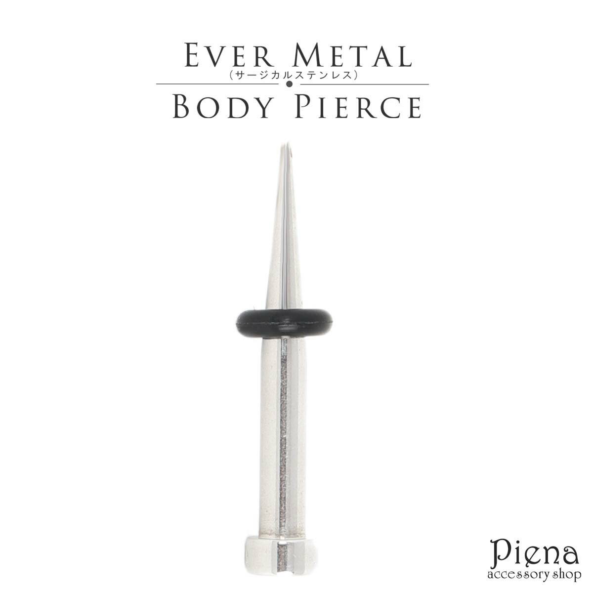 ボディピアス メンズ レディース 拡張器 エキスパンダーピアス エバーメタル製 8G 日本製 EVERMETAL サージカルステンレス316L お肌に優しい 低...