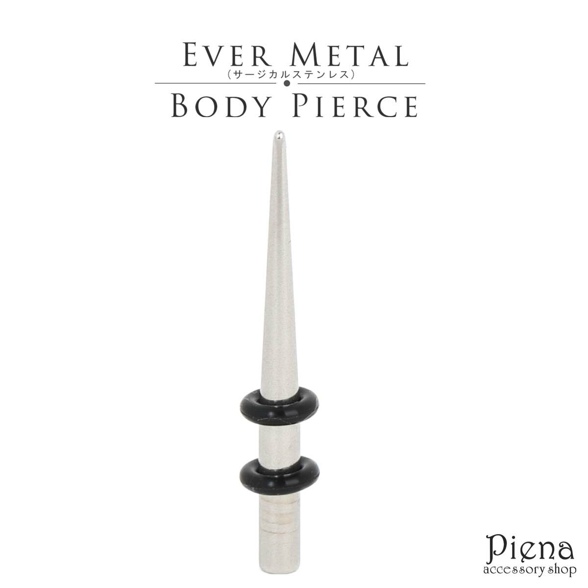 ボディピアス つけっぱなし メンズ レディース 拡張器 エクスパンダー エバーメタル製 6G 日本製 EVERMETAL サージカルステンレス316L お肌に優...