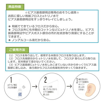 ピアスフロス アルファトリノイオン水 ピアスホール 消毒液 日本製 ノンアルコール 特許製法 和紙製 ケア用品 掃除 除菌 炎症予防 匂い汚れ除去 中性電解水 効果持続 安心 安全 TRINO ION WATER 春夏 大人気