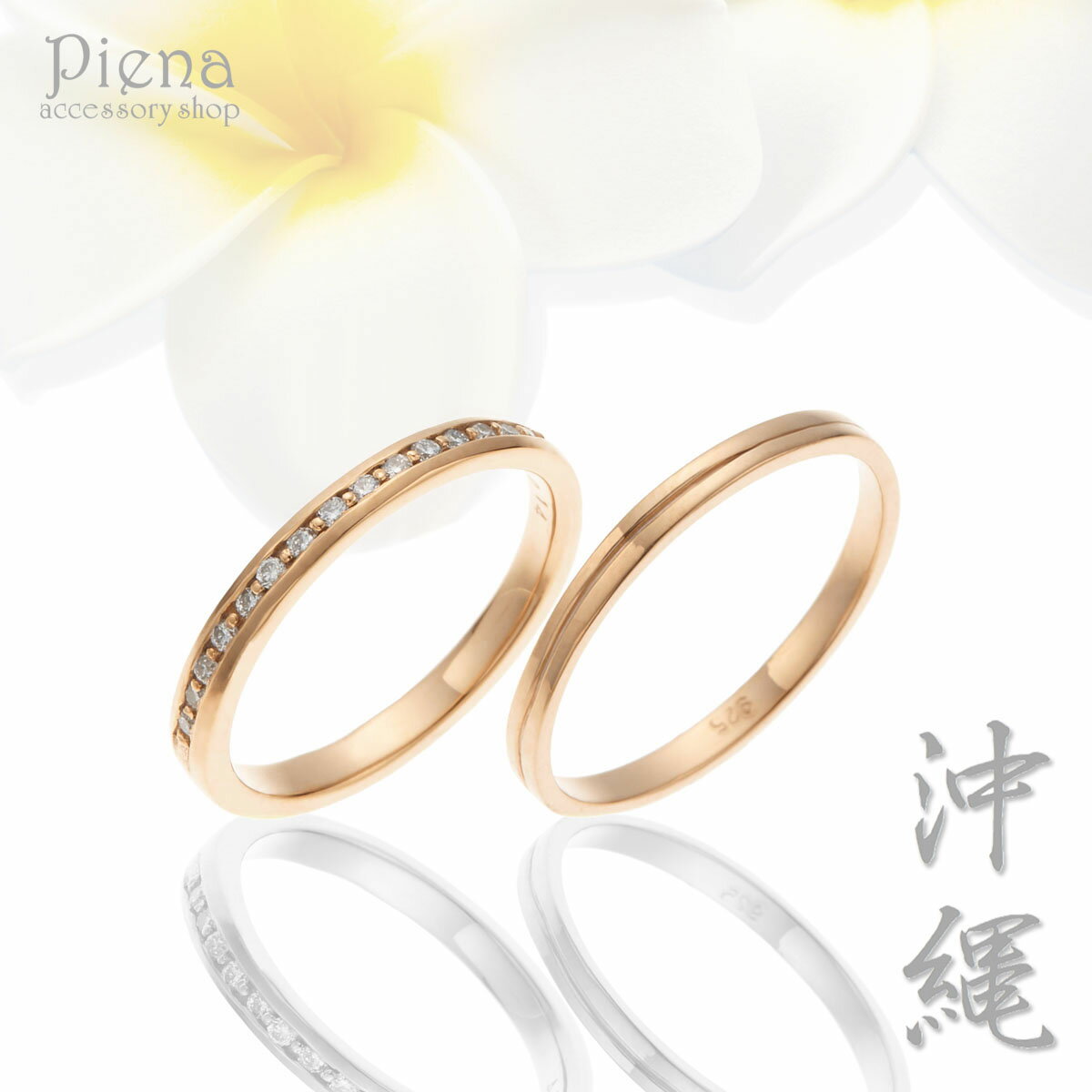 ペアリング レディース メンズ ユニセックス マリッジリング 結婚指輪 沖縄製 ダイヤモンド k18PG仕上げ トラベルジュエリー シルバー925 銀製品 1本...