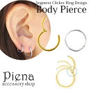 ピアス スリーパー セグメントクリッカーリングボディピアス 医療用ステンレス 24K 16G 14G 1個売り 耳たぶ 軟骨用 金属アレルギー対応 フープピアス...