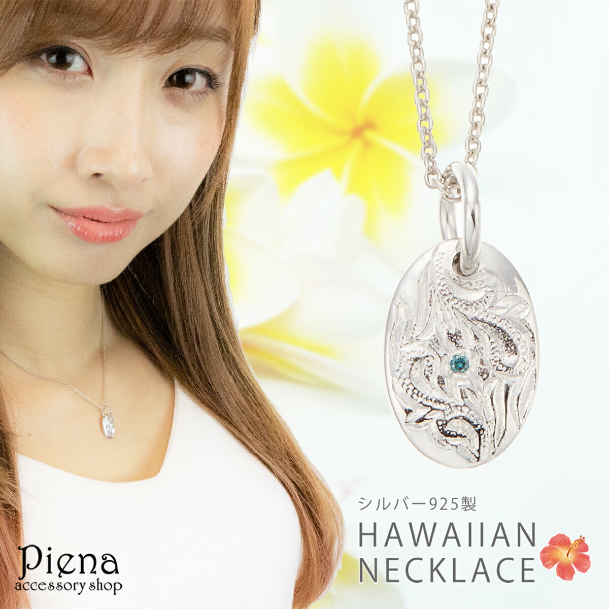 ネックレス レディース シルバー925製 ブルーダイヤモンド プレート ハワイアンジュエリー 楕円 丸み 繊細な彫刻 マイレ スクロール ハワジュ 銀製品 シン...