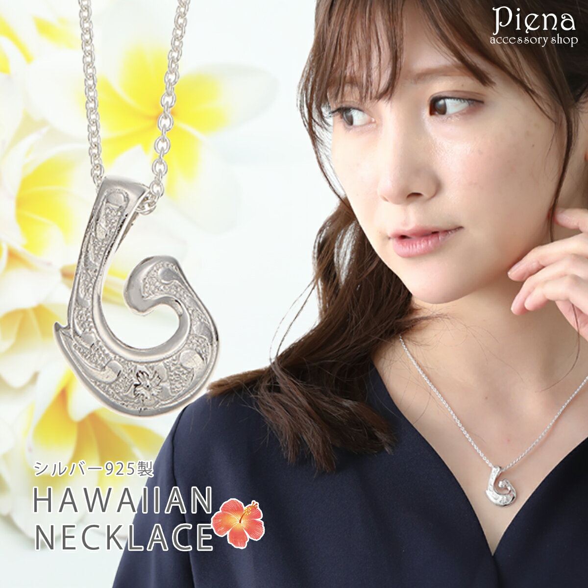 ネックレス レディース シルバー925製 フィッシュフック 釣り針 ハワイアンジュエリー プルメリアの花 スクロール 彫刻 ハワジュ 銀製品 おしゃれ 可愛い ...