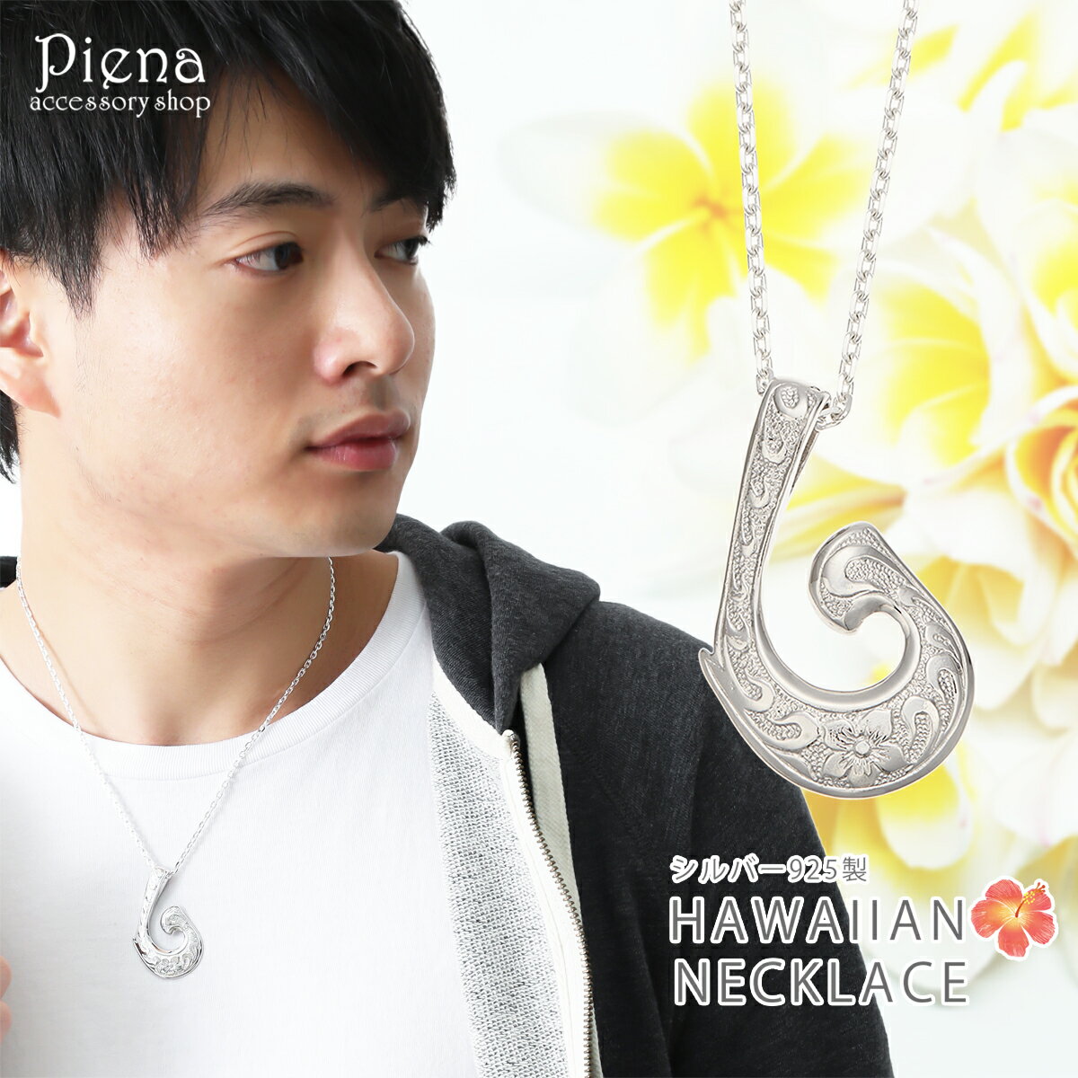 ネックレス メンズ シルバー925製 フィッシュフック 釣り針 ハワイアンジュエリー プルメリアの花 スクロール 幸運のモチーフ お守り 繊細な彫刻 優しい曲線...