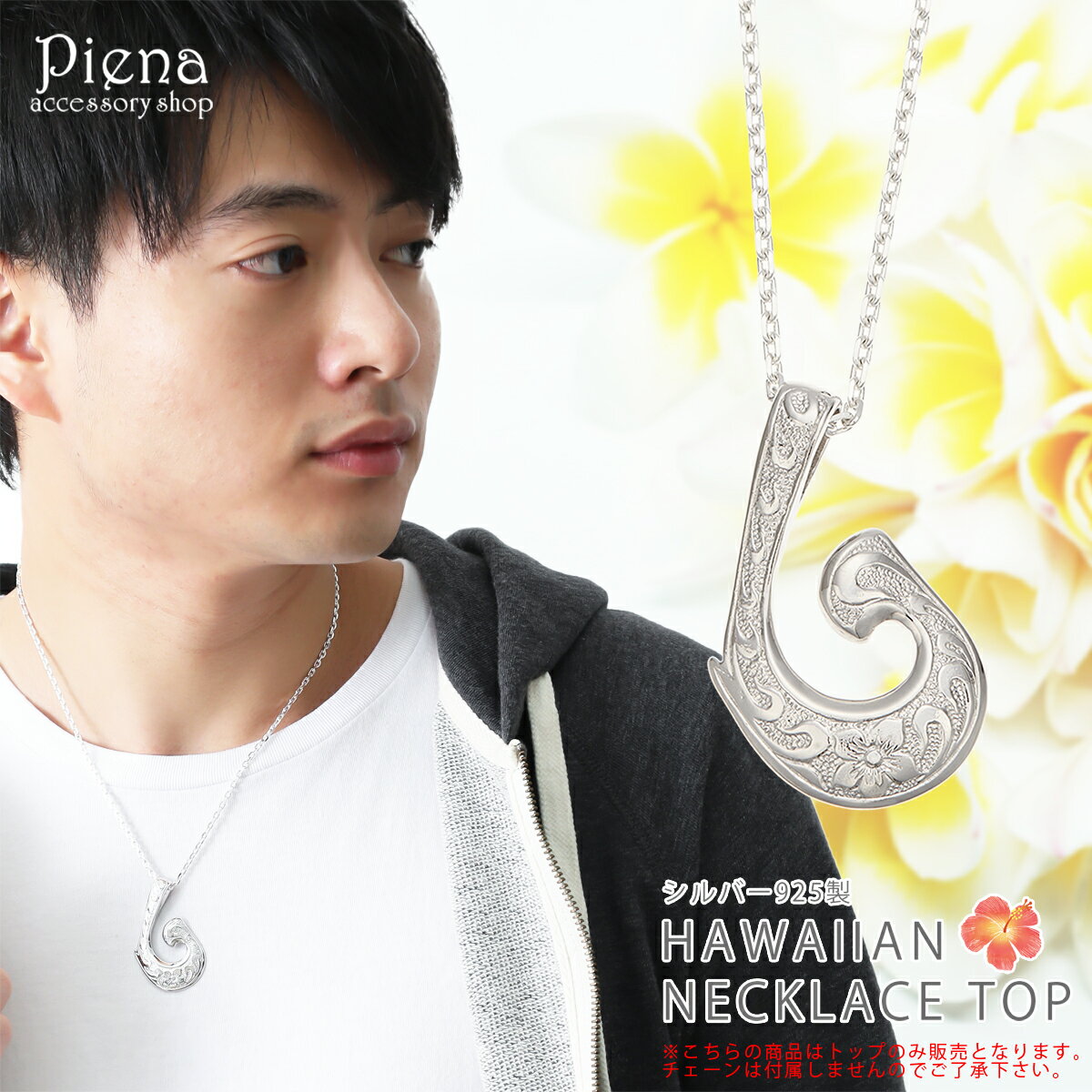 ペンダントトップ メンズ シルバー925製 フィッシュフック 釣り針 ハワイアンジュエリー プルメリアの花 スクロール 幸運のモチーフ お守り 繊細な彫刻 優し...
