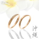 ペアリング レディース メンズ ユニセックス マリッジリング 結婚指輪 沖縄製 18金ピンクゴールド K18PG トラベルジュエリー ダイヤモンド ツヤ有り シ...