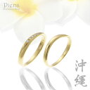 ペアリング レディース メンズ ユニセックス マリッジリング 結婚指輪 沖縄製 トラベルジュエリー 18金イエローゴールド K18YG ダイヤモンド ツヤ有り ...