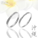 ペアリング レディース メンズ ユニセックス マリッジリング 結婚指輪 沖縄製 プラチナ製 pt900 トラベルジュエリー ダイヤモンド ねじり ひねり シンプ...