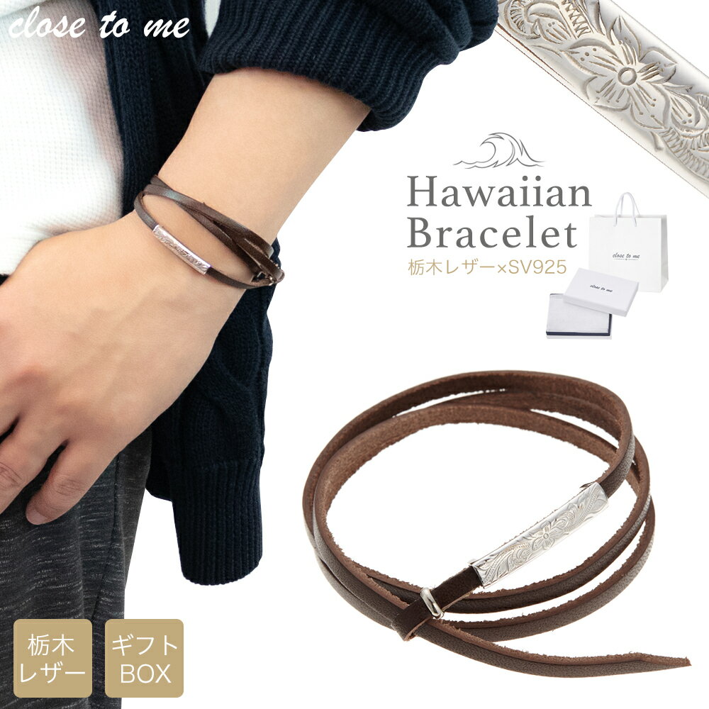 close to me 栃木レザーブレスレット アンクレット ハワイアンジュエリー ユニセックス シルバー925 ロジウムコーティング ターグブラウン プレート...