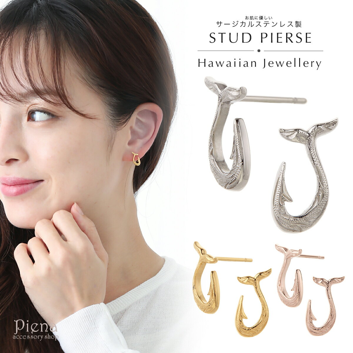 ピアス つけっぱなし レディース メンズ サージカルステンレス製 お肌に優しい アレルギーフリー ハワイアンジュエリー フィッシュフック シルバー ゴールド ピ...