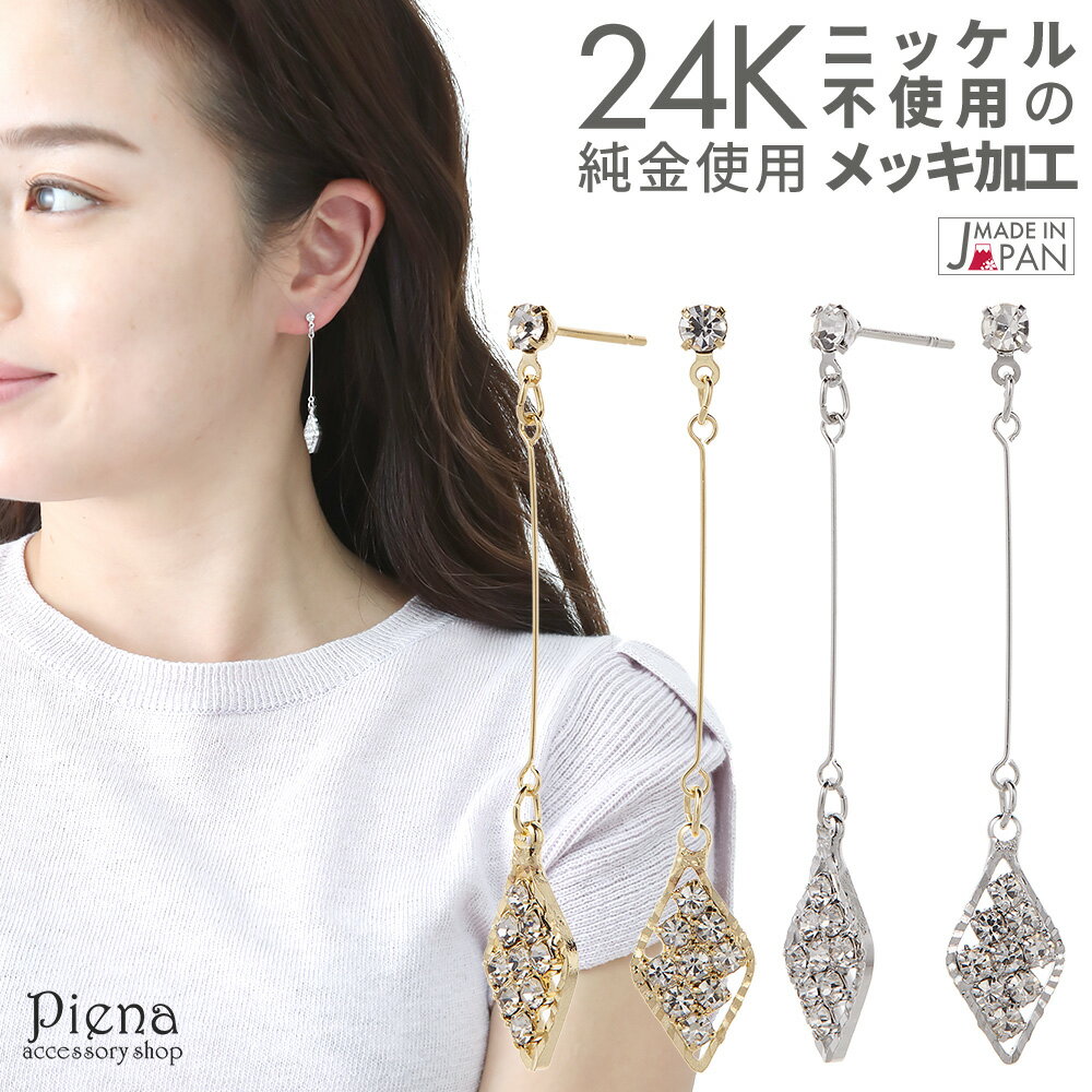 スタッドピアス レディース ひし形 サージカルステンレスポスト 24金 24K ラインストーン フリンジ 揺れる ジプシー プラチナ シンプル 日本製 金属アレ...