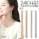 スタッドピアス つけっぱなし レディース チェーン ロング サージカルステンレスポスト 24金 24K フリンジ 揺れる ジプシー パーティー 長め プラチナ シンプル 日本製 金属アレルギー対応 ノーニッケル ニッケルフリー シルバー ゴールド メール便 送料無料 大人気 あす楽