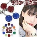純チタン 天然石ボール ピアス レディース メンズ 5mm玉 医療用チタン製ポスト 天然石 誕生石 日本製 5ミリ ガーネット アメジスト 珊瑚 クリスタル カ...