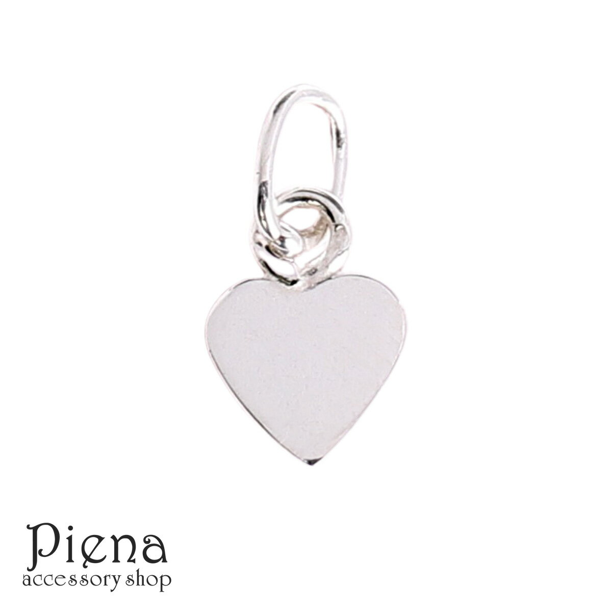 チャーム レディース メンズ シルバー925製 ハート 1個売り パーツ 小さめ ミニ ペンダントトップ ネックレス トップ クラフト 手芸 DIY 手作り