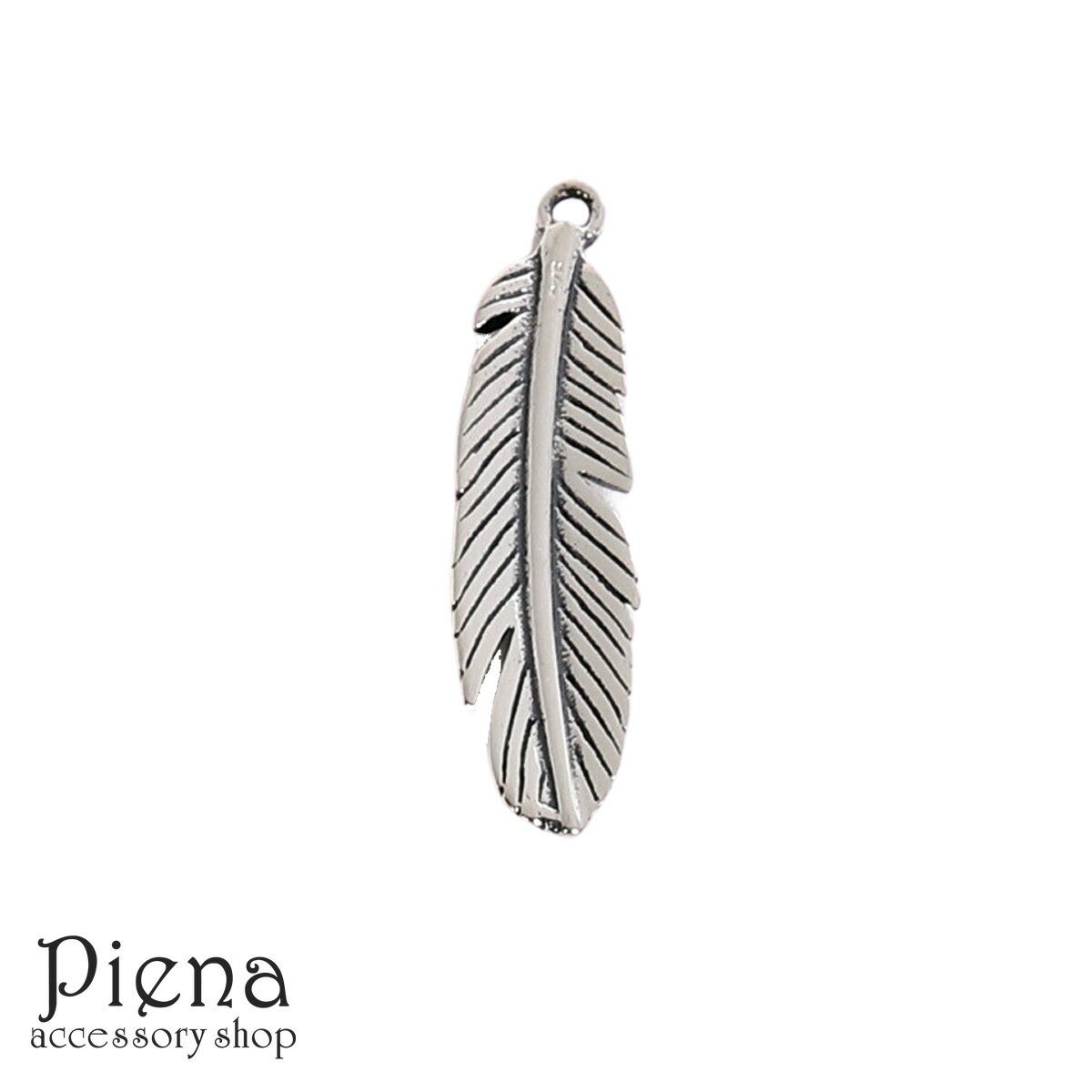 チャーム レディース メンズ シルバー925製 1個売り パーツ フェザー 羽 翼 約2cm シンプル 小さめ ペンダントトップ ネックレス トップ クラフト ...
