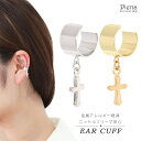 イヤーカフ レディース ニッケルフリー 十字架 クロス お肌に優しい 金属アレルギー対応 幅太め 1個売り ツヤあり 揺れる キリスト お守り シンプル 綺麗 ...