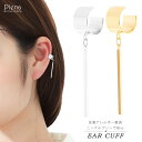 イヤーカフ レディース ニッケルフリー スティック お肌に優しい 金属アレルギー対応 幅太め 1個売り ツヤあり 揺れる フリンジ シンプル 綺麗 おしゃれ か...