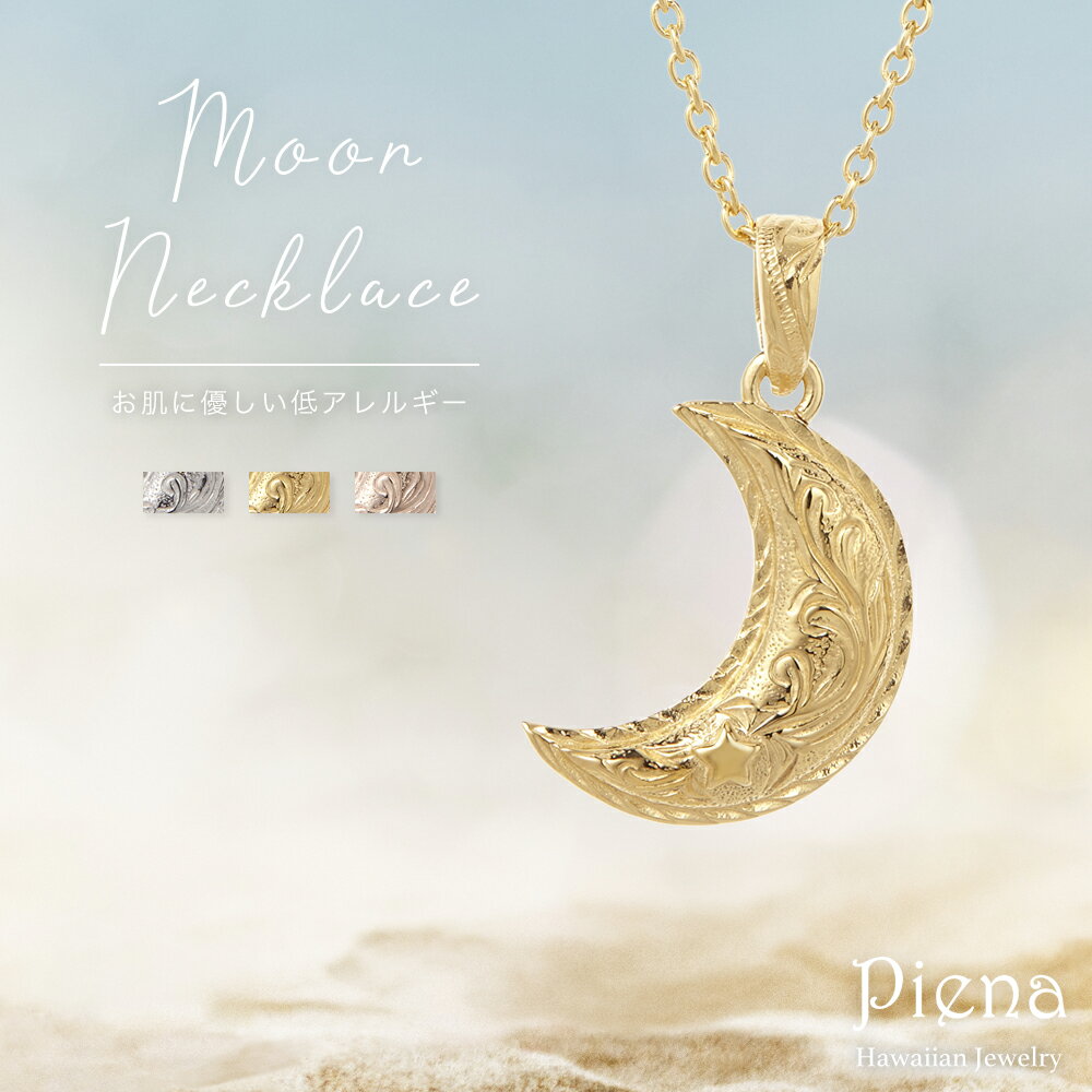 ハワイアンジュエリー ムーンネックレス ペンダント レディース メンズ ユニセックス ペア サージカルステンレス 金属アレルギー対応 低アレルギー シルバー ゴ...