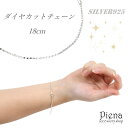 ブレスレット シルバー925 レディース ダイヤカット ボールチェーン1.5mm 全長18cm 1個 綺麗 上品 高品質 プチプラ ギフト 金属アレルギー対応