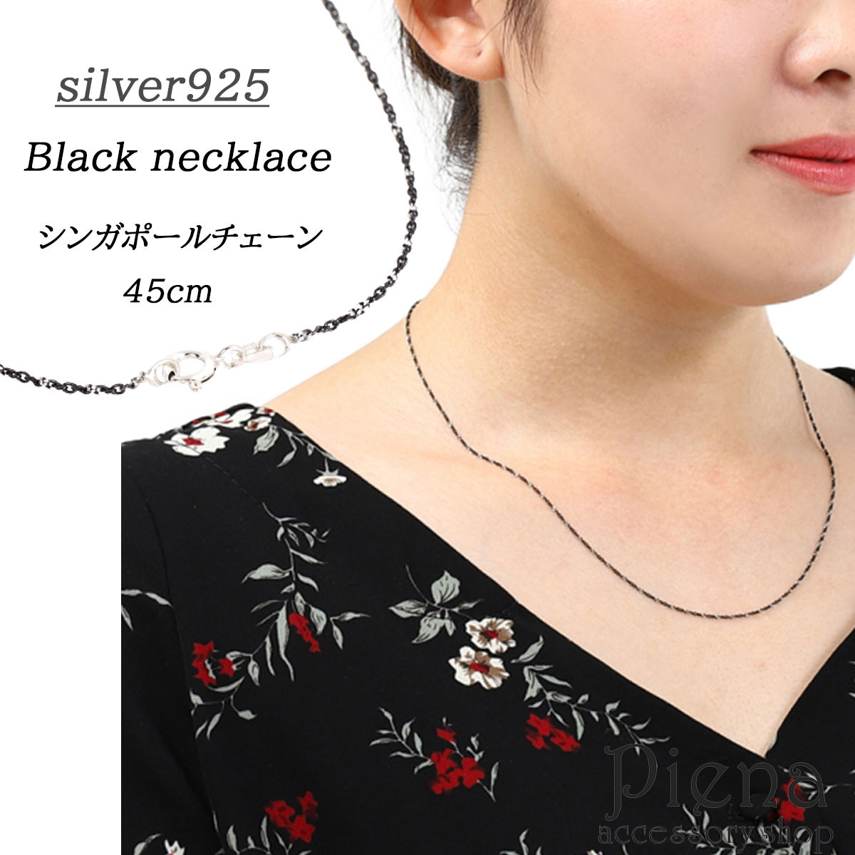 ネックレス レディース シルバー925 ブラックコンビ イタリア製 1.0mm 長さ45cm シンガポールチェーン 1個 キレイ 繊細 細身 重ね付け 刻印あり...