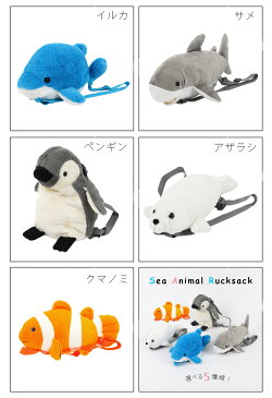 ぬいぐるみリュック 海の生き物 水族館 ペンギン アザラシ イルカ サメ クマノミ カバン バッグ 子供 キッズ 女の子 男の子 女児 男児 幼稚園 小学生 優しい手触り ふわふわ 長さ調節 おしゃれ 可愛い お出掛け お買い物 遠足 誕生日 お祝い プレゼント ギフト 送料無料