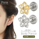 ボディーピアス つけっぱなし レディース 14G サージカルステンレス製 花 フワラー お肌に優しい 金属アレルギー対応 片耳用 1個売り 取れにくい 付けっぱ...