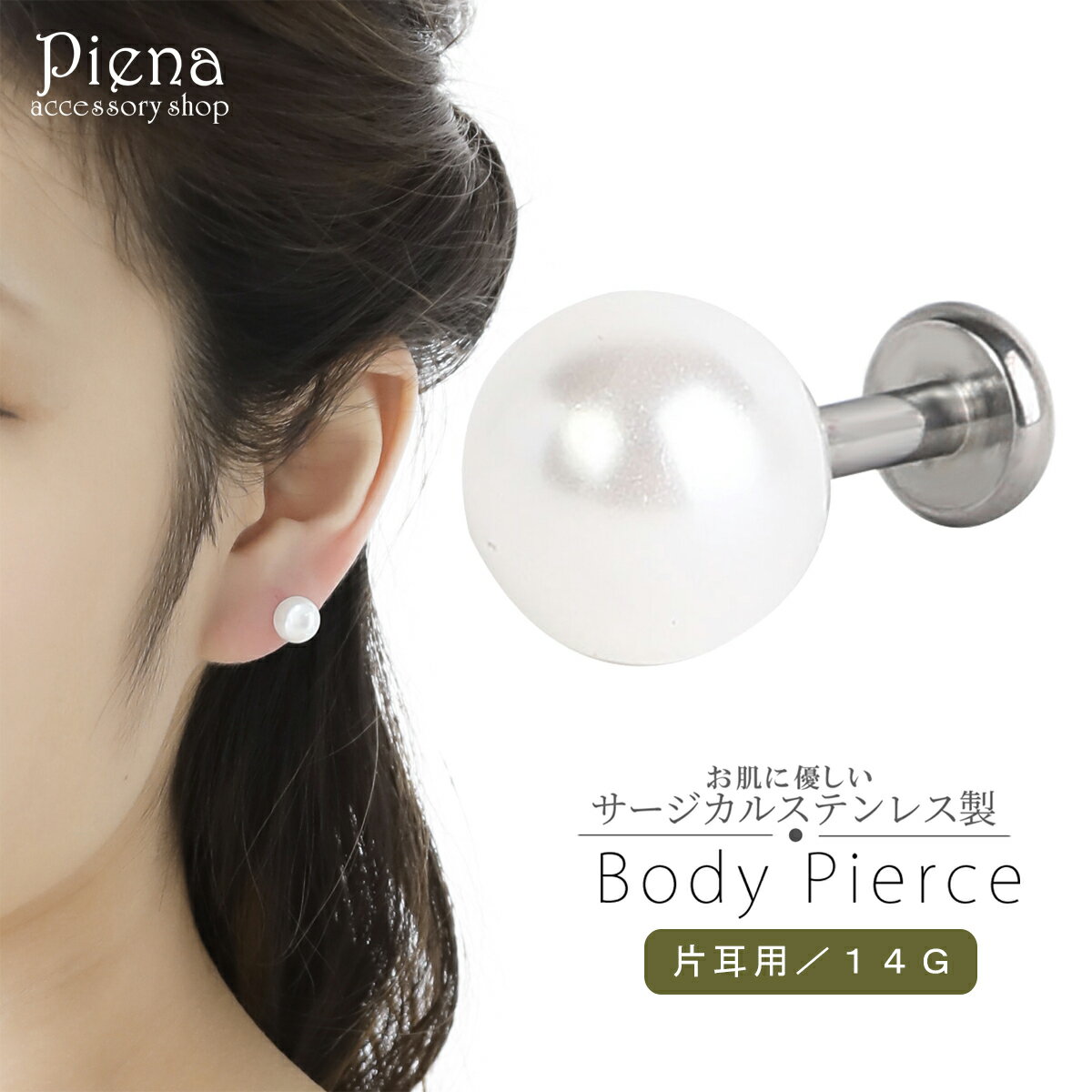 ボディーピアス つけっぱなし レディース 14G サージカルステンレス製 フェイクパール 直径8mm お肌に優しい 金属アレルギー対応 片耳用 1個売り 取れに...