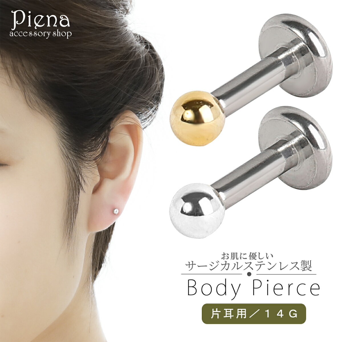 ボディーピアス つけっぱなし レディース 14G サージカルステンレス製 ボール 直径3mm お肌に優しい 金属アレルギー対応 片耳用 1個売り 取れにくい 付...