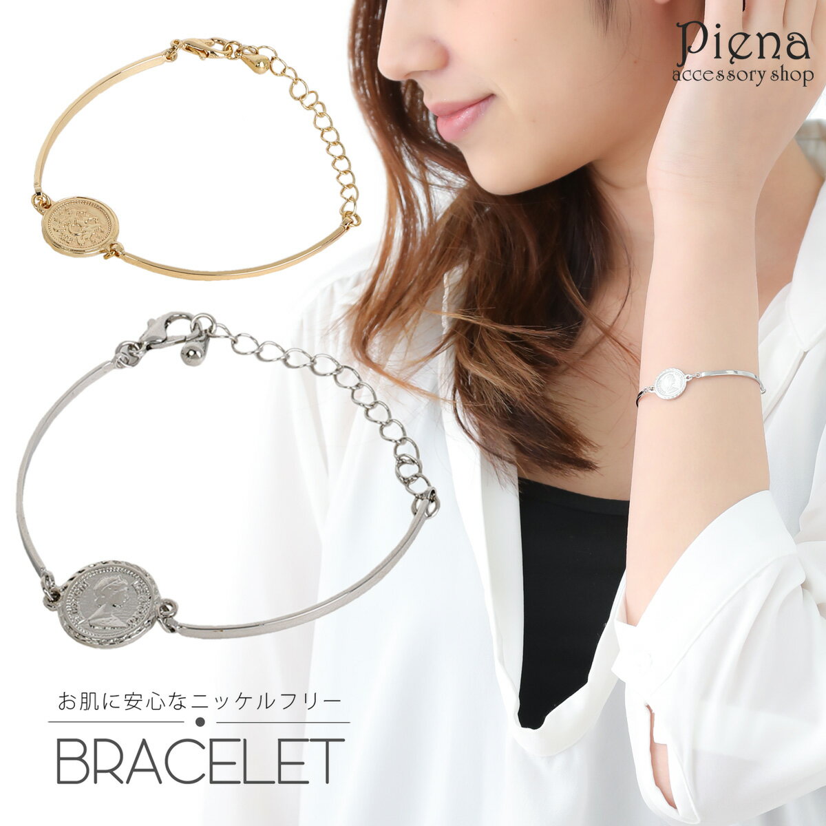 ブレスレット レディース ニッケルフリー コインモチーフ アジャスター付 お肌に優しい 金属アレルギー対応 安心 長さ調節可能 シンプル 上品 おしゃれ 綺麗 ...
