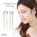 イヤリング ゴールド シルバー ロング ストレートライン 可愛い かっこいい オシャレ 綺麗 プレゼント ギフト 贈り物 お祝い 記念日 誕生日 ご褒美 普段使...
