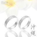 ペアリング レディース メンズ シルバー925 沖縄製 マリッジリング ペア 隠れミンサー柄 結婚指輪 トラベルジュエリー 銀製品 シンプル キレイ 可憐 繊細...