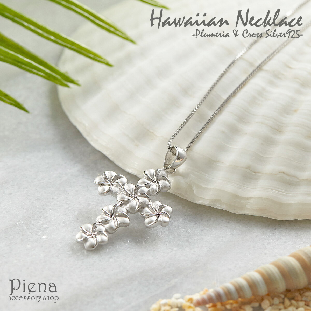 ネックレス レディース シルバー925 ハワイアンジュエリー プルメリア クロス 十字架 花 フラワー 大人 かわいい キュート カジュアル シンプル ハワジュ...