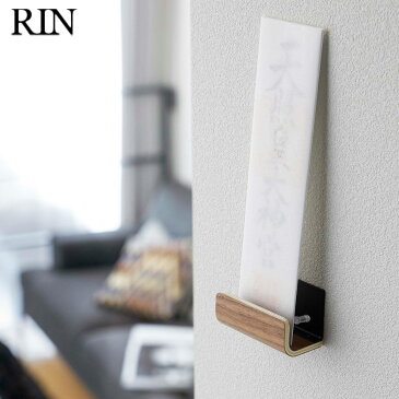 神札ホルダー シングル リン ブラウン ナチュラル RIN お札立て 御札立て 神棚 壁掛け スタンド シンプル スリム 山崎実業 Yamazaki