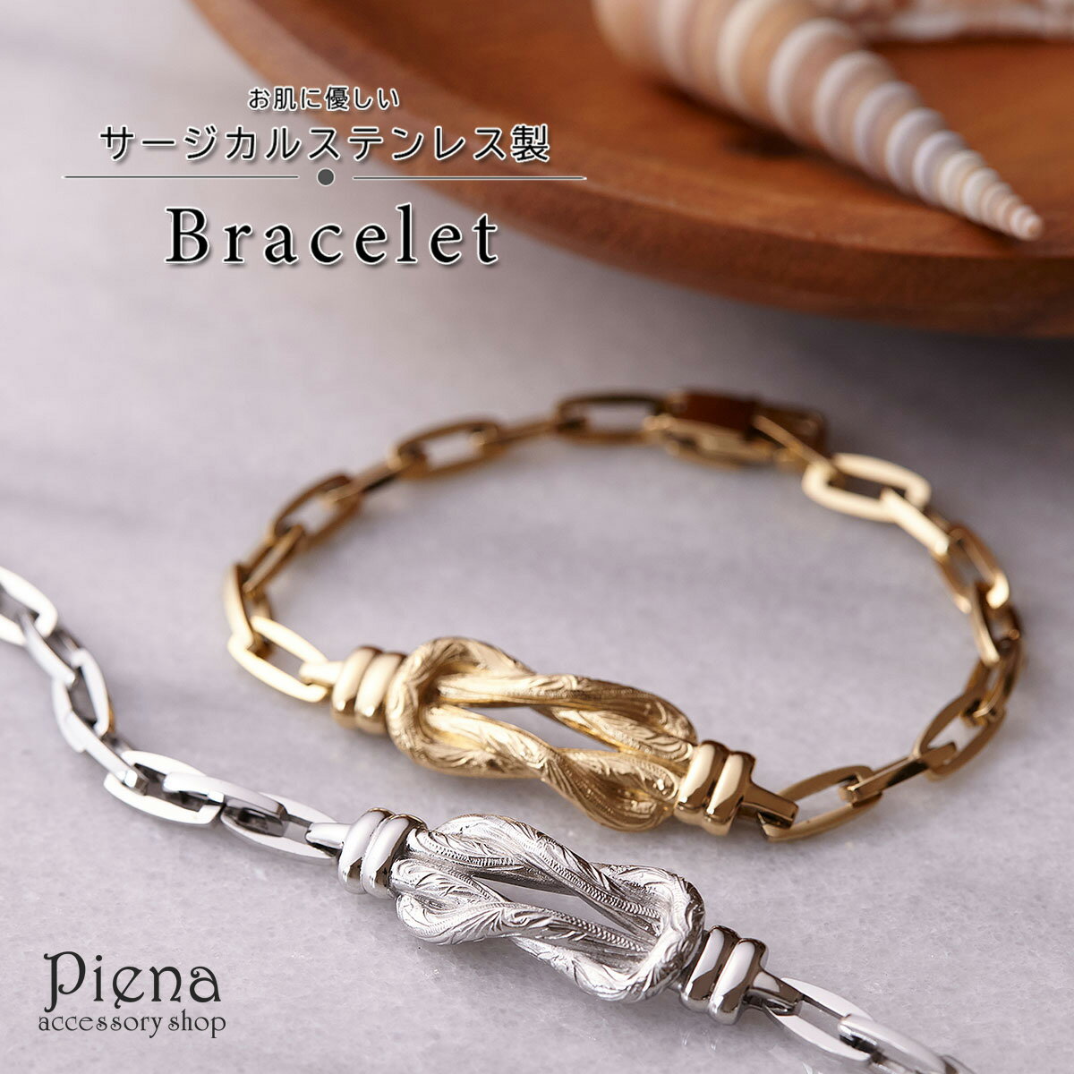 ブレスレット レディース メンズ サージカルステンレス製 ねじれ ロープ 結び チェーン 彫刻 彫り 腕輪 低金属アレルギー お肌に安心 安全 シルバー ゴール...