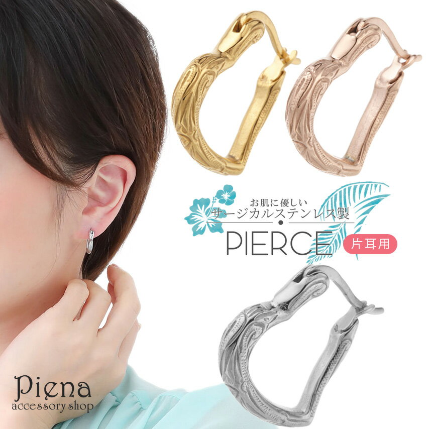 フープピアス つけっぱなし レディース メンズ ハワイアンジュエリー サージカルステンレス製 片耳 低金属アレルギー お肌に優しい 安心 ハート ワンタッチ 簡...