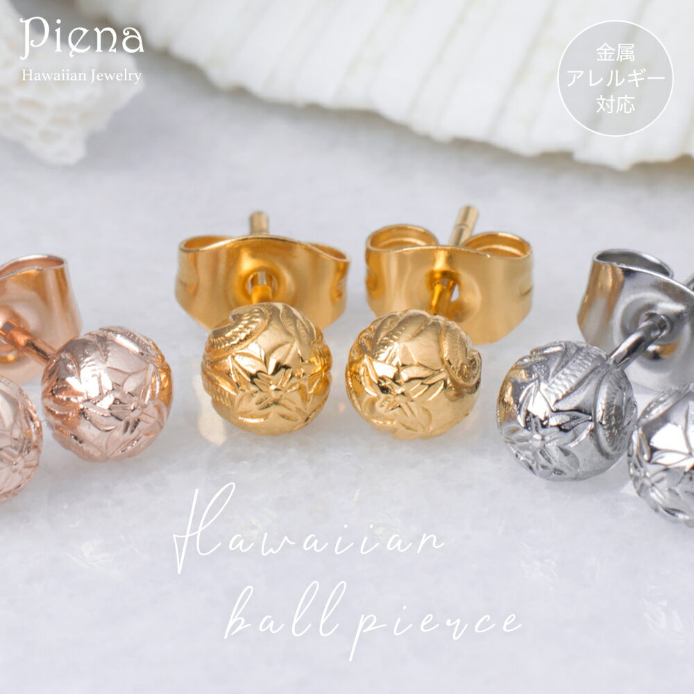 ハワイアンジュエリー 一粒ピアス つけっぱなし スタッド 両耳 レディース サージカルステンレス316L 金属アレルギー対応 低アレルギー ボール ラウンド プ...