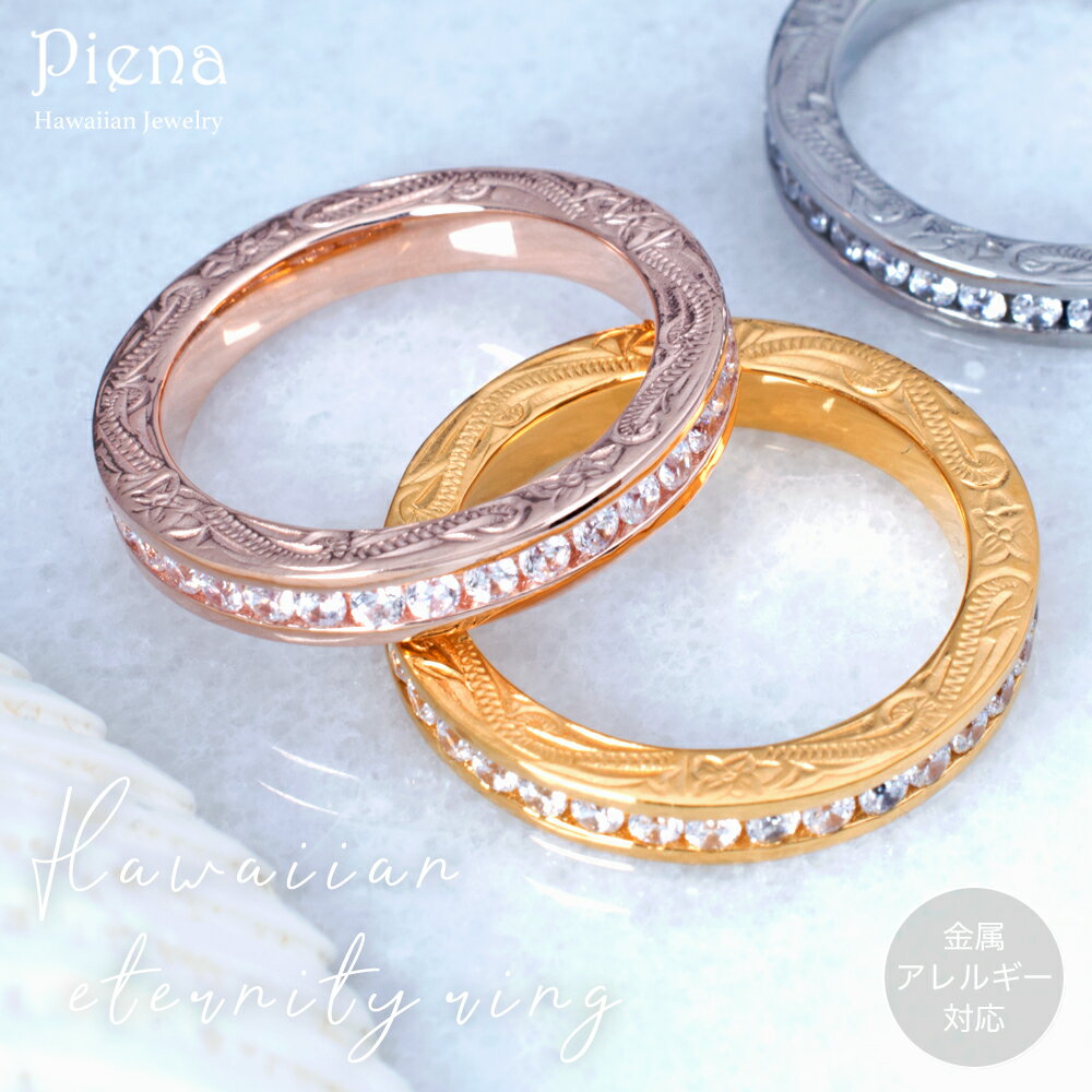 ハワイアンジュエリー キュービックジルコニア フルエタニティリング レディース サージカルステンレス316L 金属アレルギー対応 低アレルギー プルメリア 波 ...