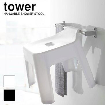 引っ掛け風呂イス タワー ホワイト ブラック tower お風呂用イス 椅子 いす 浴室 フック付き バスグッズ 便利 お風呂雑貨 シンプル 山崎実業 Yamazaki