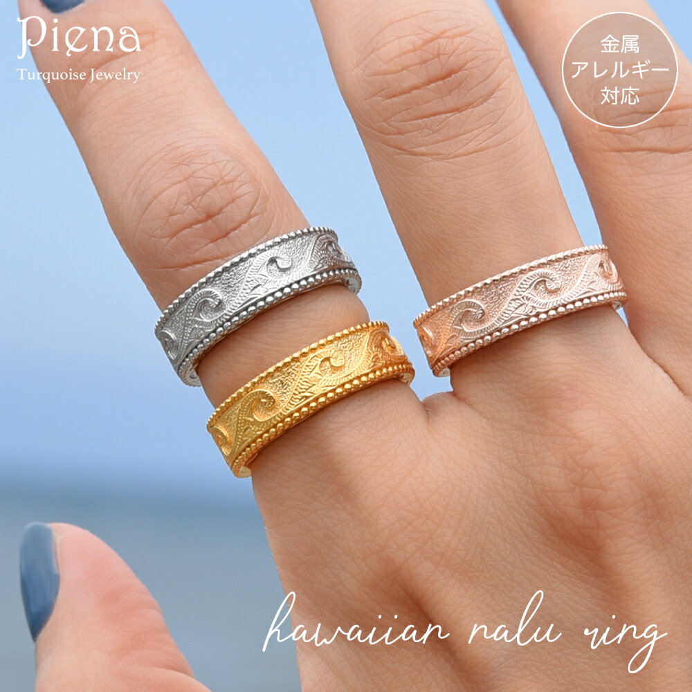 ハワイアンジュエリー リング レディース メンズ サージカルステンレス シルバー ゴールド ピンクゴールド ミル打ち ミルグレイン スクロール ナル 波 彫り ...