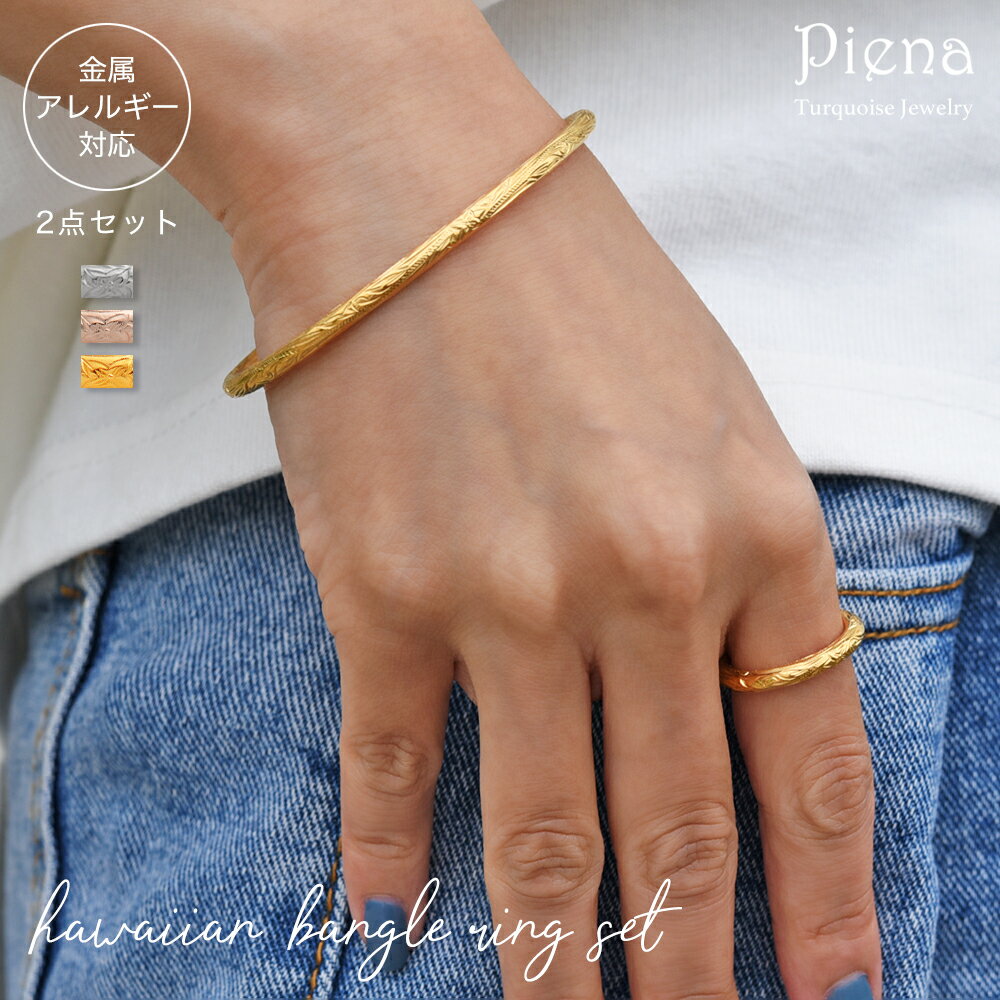 ハワイアンジュエリー オープン バレル 甲丸 バングル リング 2点セット レディース メンズ サージカルステンレス スクロール ナル 波 プルメリア 彫り 彫...