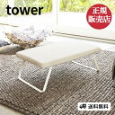 山崎実業 スチールメッシュアイロン台 タワー tower スチールメッシュ アイロン台 足つき コンパクト ハンガーフック付き 折り畳み式 折りたたみ式 スチームアイロン台 アイロン掛け メッシュ yamazaki 4903208032650 4903208032667 1