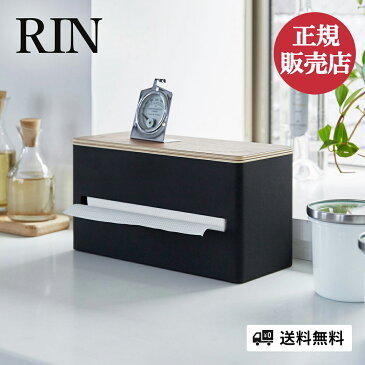 両面ティッシュケース マルチケース ティッシュケース RIN リン キッチンペーパー ボックスティッシュ ペーパータオル ティッシュペーパー ビニール袋 ポリ袋 厚型対応 厚型ティッシュ 収納 ナチュラル ブラウン ウッド 北欧 シンプル おしゃれ 山崎実業 yamazaki 4765 4766