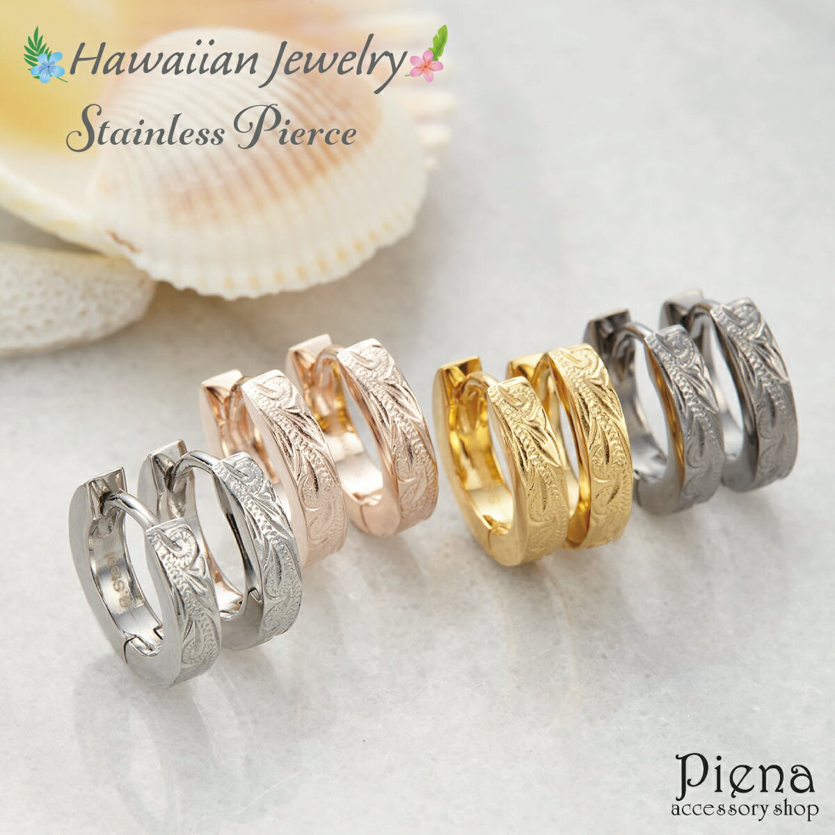ピアス つけっぱなし レディース メンズ サージカルステンレス製 ハワイアンジュエリー フープピアス つけっぱなし ハワジュ お肌に優しい 低金属アレルギー ス...